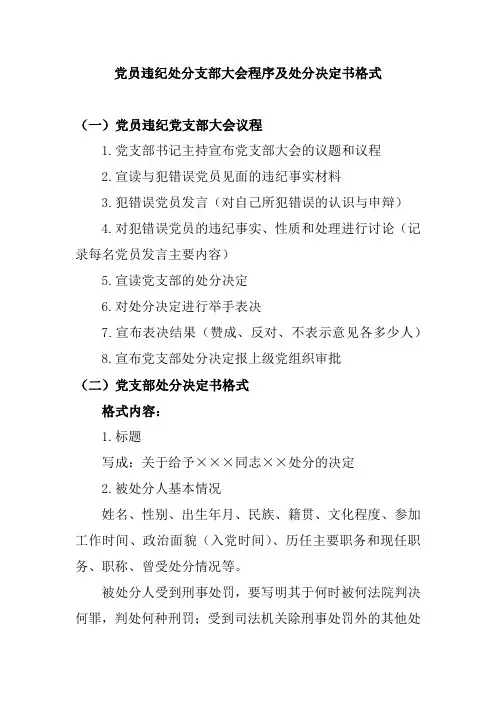 党员违纪处分支部大会程序及处分决定书格式
