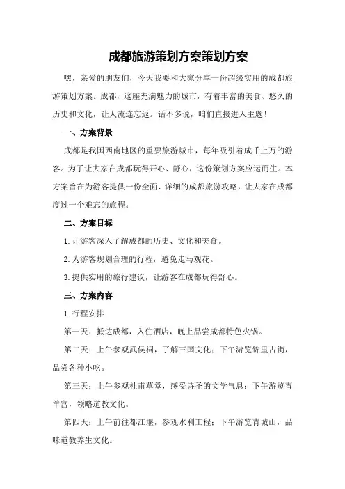成都旅游策划方案策划方案
