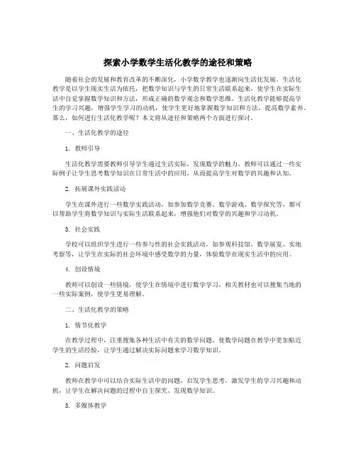 探索小学数学生活化教学的途径和策略