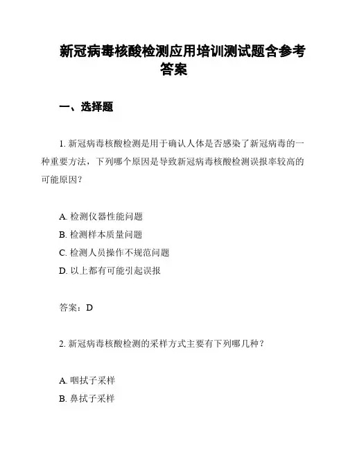 新冠病毒核酸检测应用培训测试题含参考答案