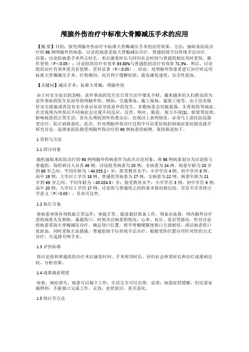 颅脑外伤治疗中标准大骨瓣减压手术的应用