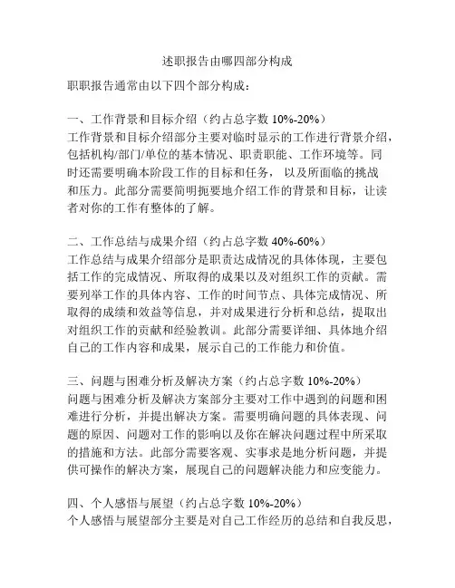 述职报告由哪四部分构成