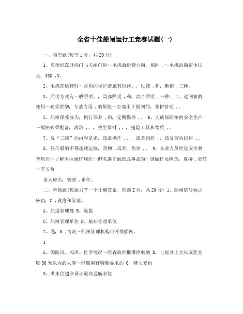 全省十佳船闸运行工竞赛试题(一)