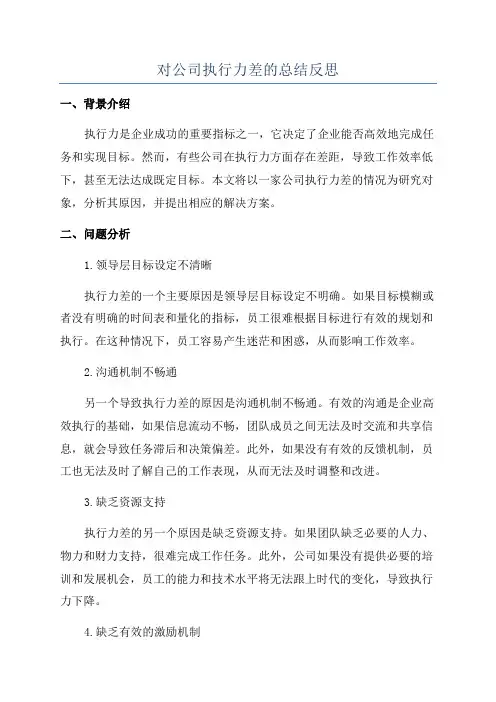 对公司执行力差的总结反思