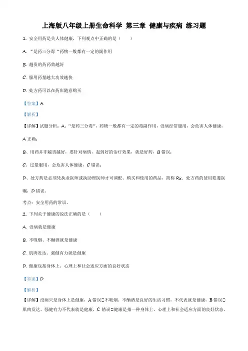 上海版八年级上册生命科学 第三章 健康与疾病(解析版)