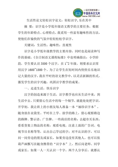 生活性论文轻松识字论文：轻松识字,乐在其中