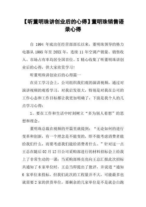 【听董明珠讲创业后的心得】董明珠销售语录心得