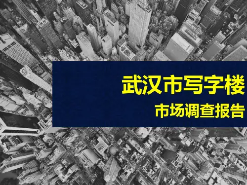 武汉市写字楼市场调查报告.ppt