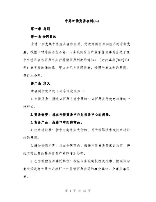 中外补偿贸易合同(二)