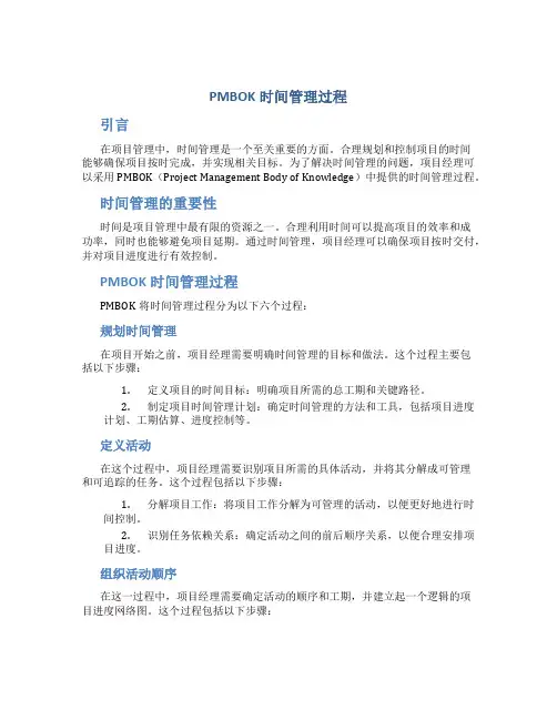 PMBOK时间管理过程