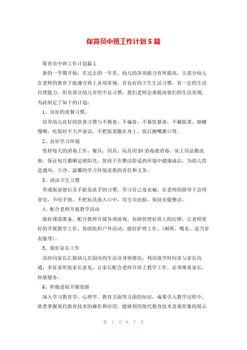 保育员中班工作计划5篇