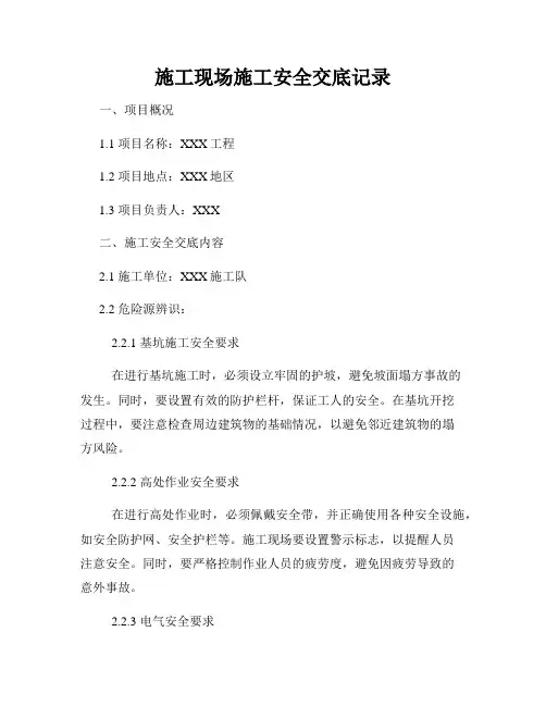 施工现场施工安全交底记录