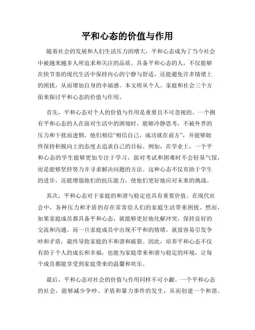 平和心态的价值与作用