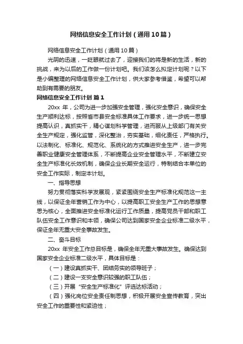 网络信息安全工作计划（通用10篇）