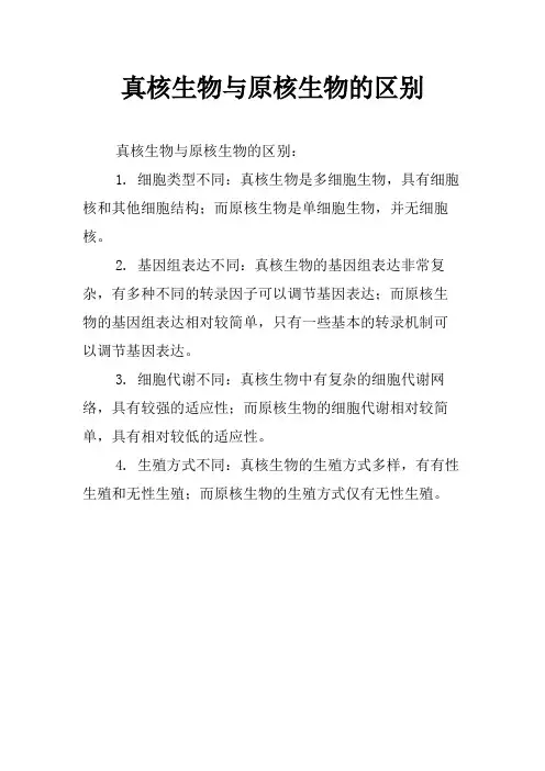 真核生物与原核生物的区别