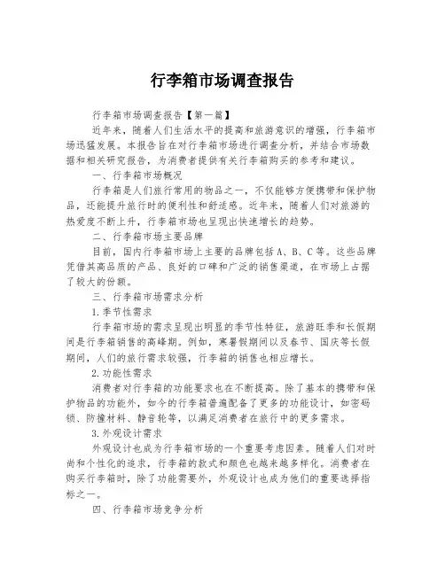 行李箱市场调查报告