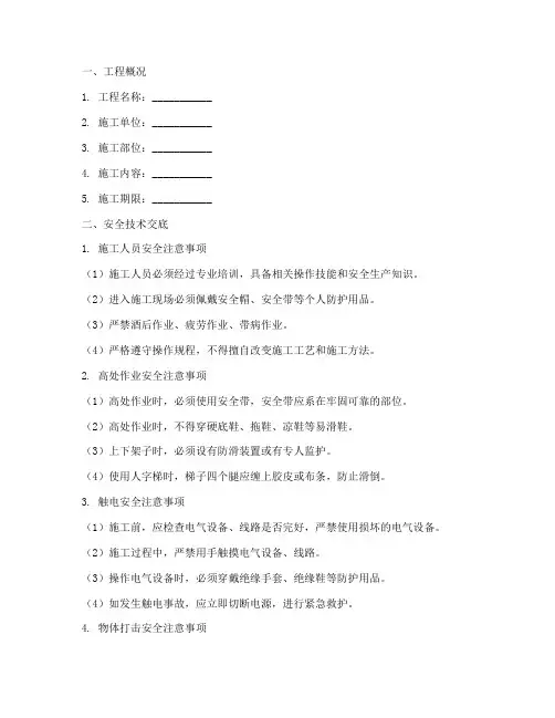 母线安装安全技术交底范本模板