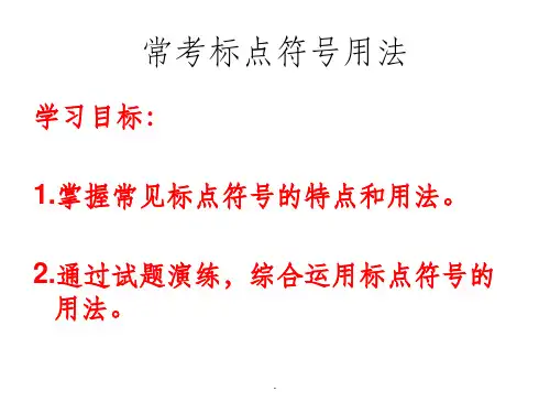 初中标点符号用法(上课用)PPT课件