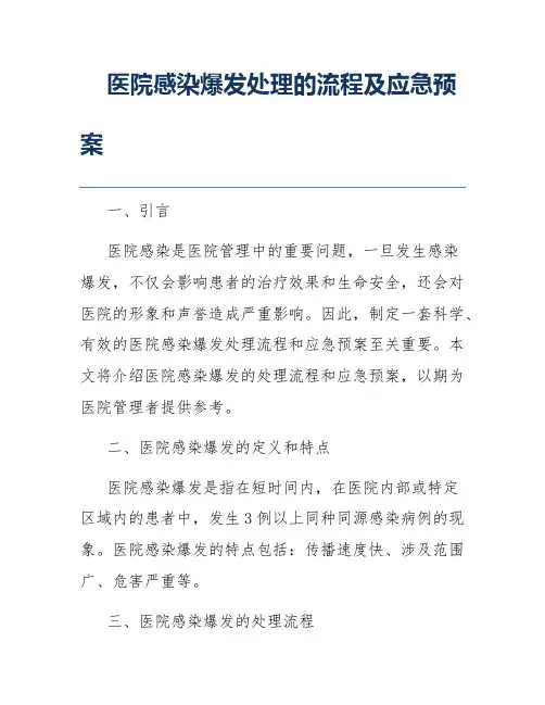 医院感染爆发处理的流程及应急预案