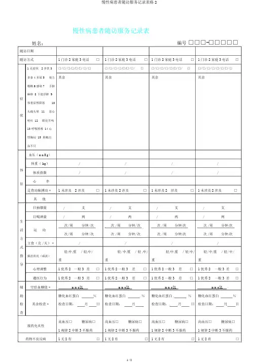 慢性病患者随访服务记录表格2