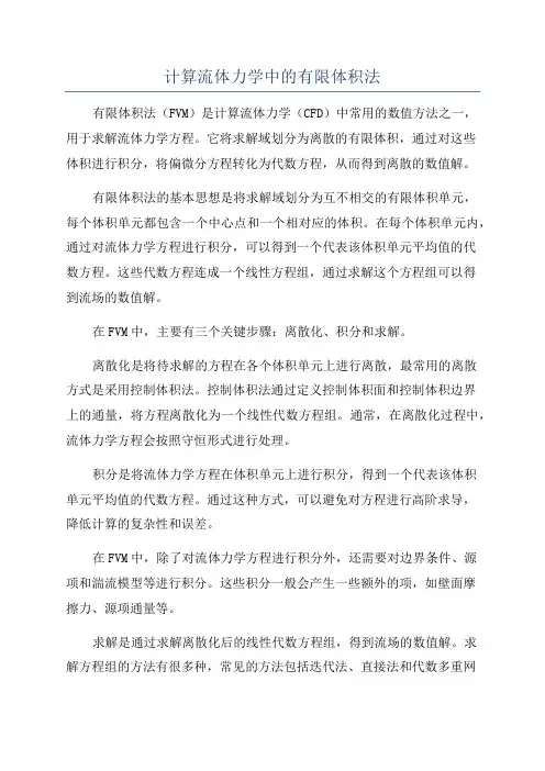 计算流体力学中的有限体积法