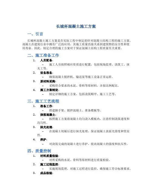 长城杯混凝土施工方案
