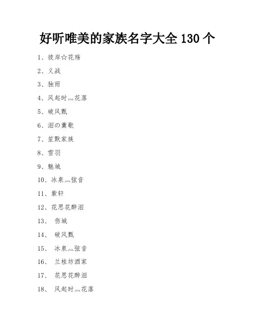好听唯美的家族名字大全130个