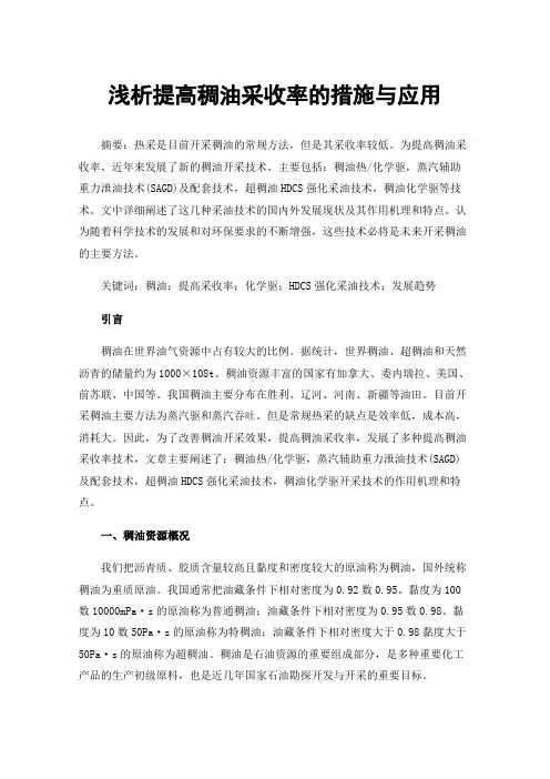 浅析提高稠油采收率的措施与应用