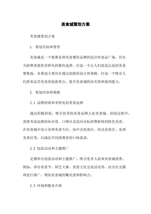 美食城策划方案