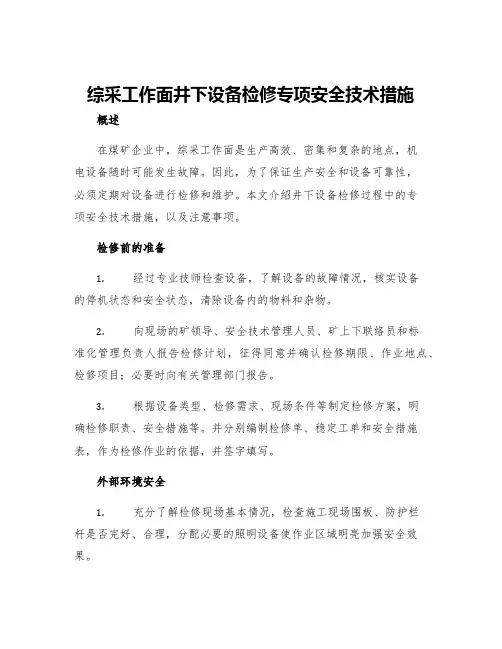 综采工作面井下设备检修专项安全技术措施