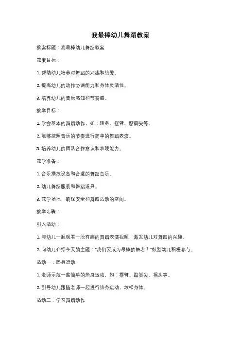 我最棒幼儿舞蹈教案