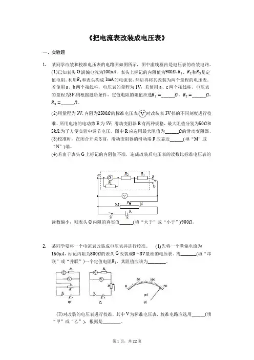 备战2020年高考物理实验专题复习《把电流表改装成电压表》(解析版)