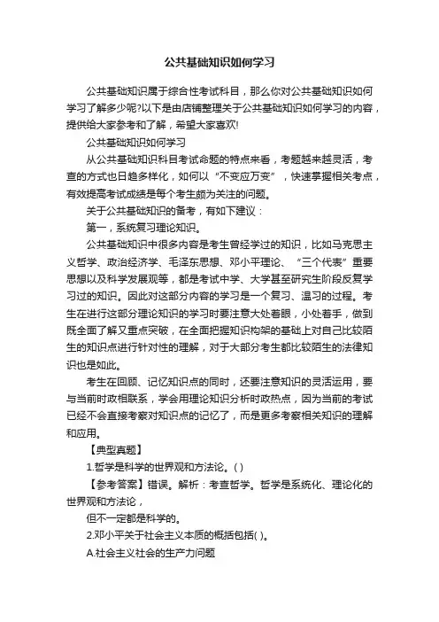 公共基础知识如何学习