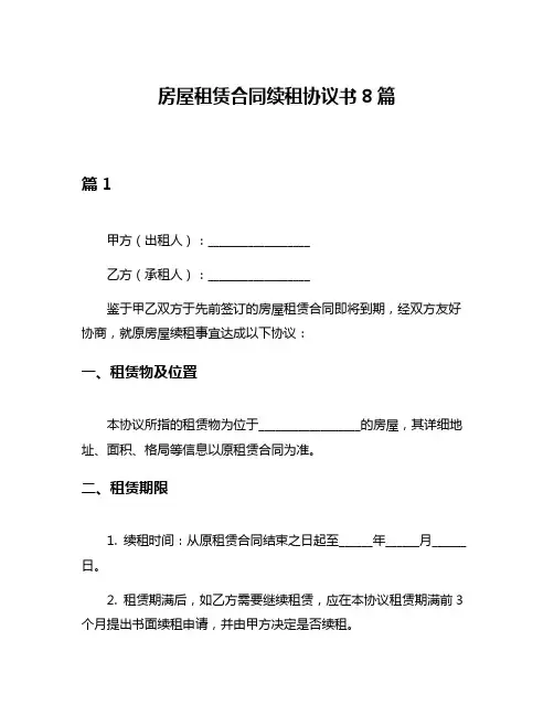 房屋租赁合同续租协议书8篇