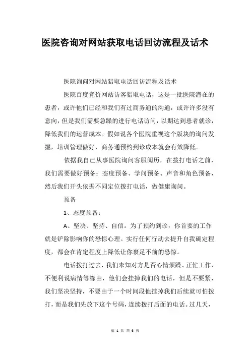 医院咨询对网站获取电话回访流程及话术