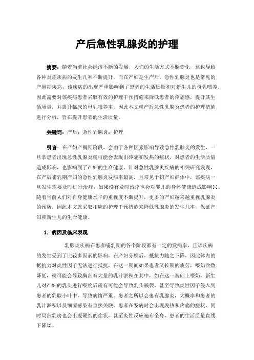 产后急性乳腺炎的护理