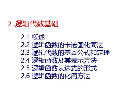数字电子技术 第二章 逻辑代数基础