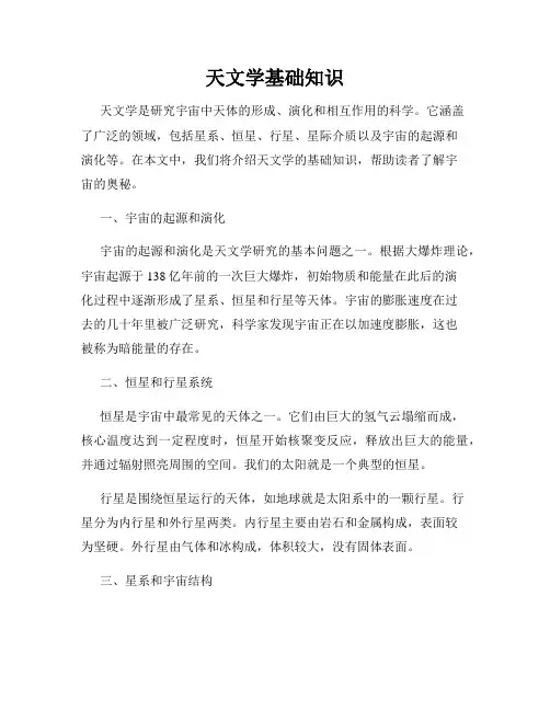 天文学基础知识