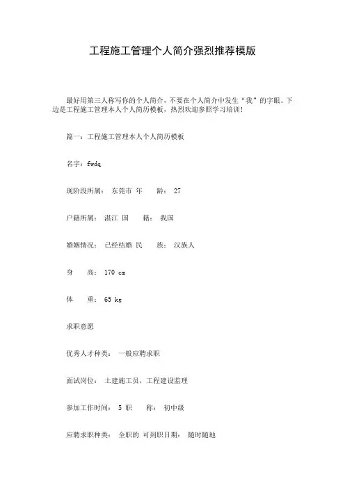工程施工管理个人简介强烈推荐模版