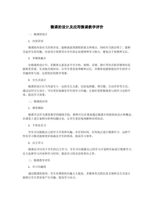 微课的设计及应用微课教学评价