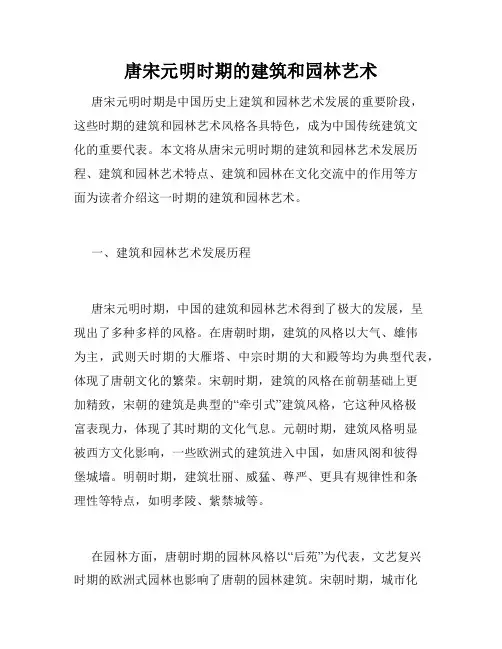 唐宋元明时期的建筑和园林艺术