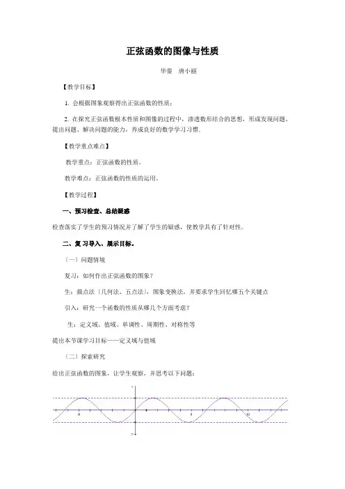 正弦函数的图像与性质优秀教案