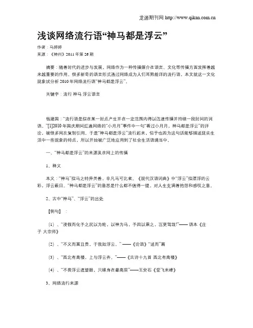 浅谈网络流行语“神马都是浮云”