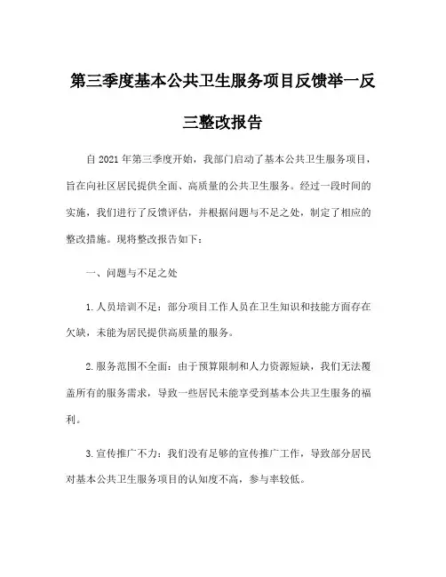第三季度基本公共卫生服务项目反馈举一反三整改报告