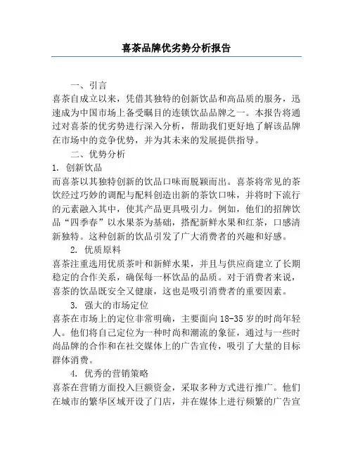 喜茶品牌优劣势分析报告