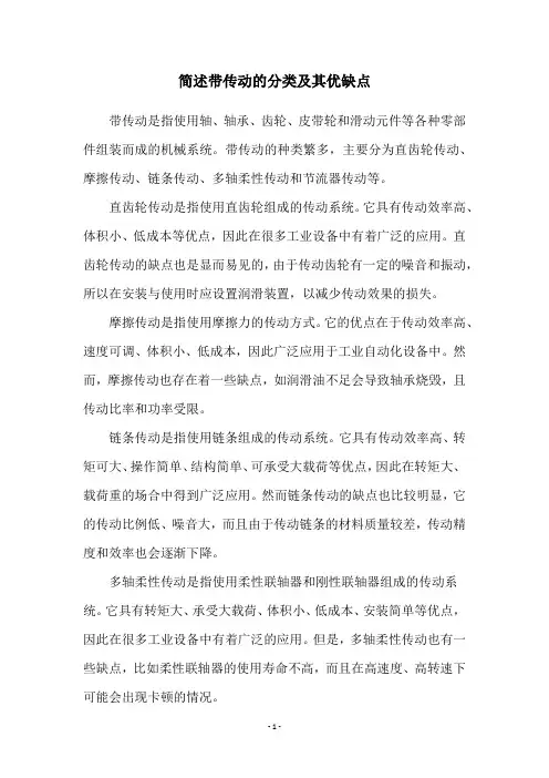 简述带传动的分类及其优缺点
