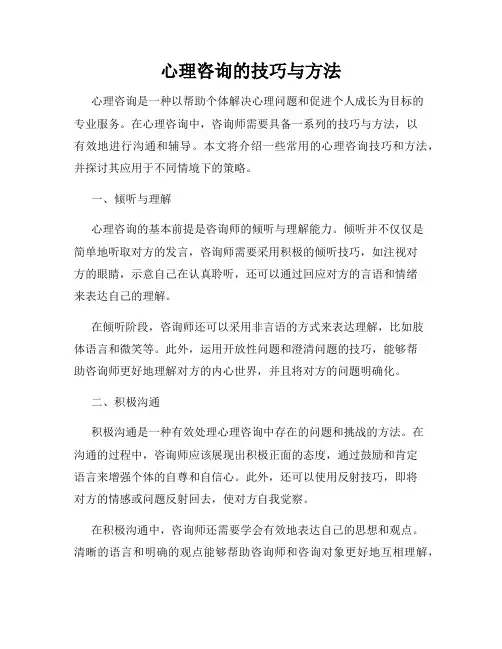 心理咨询的技巧与方法