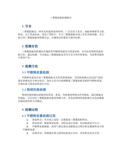 三聚氰胺板检测报告