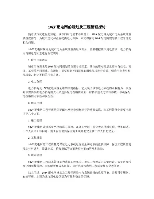 10kV配电网的规划及工程管理探讨