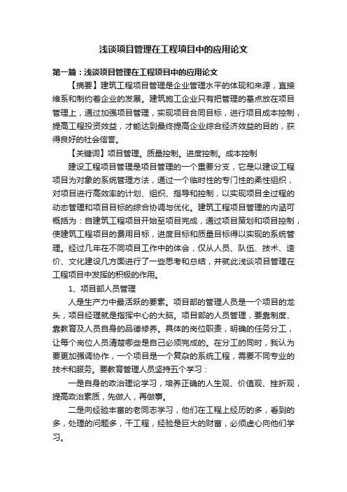 浅谈项目管理在工程项目中的应用论文